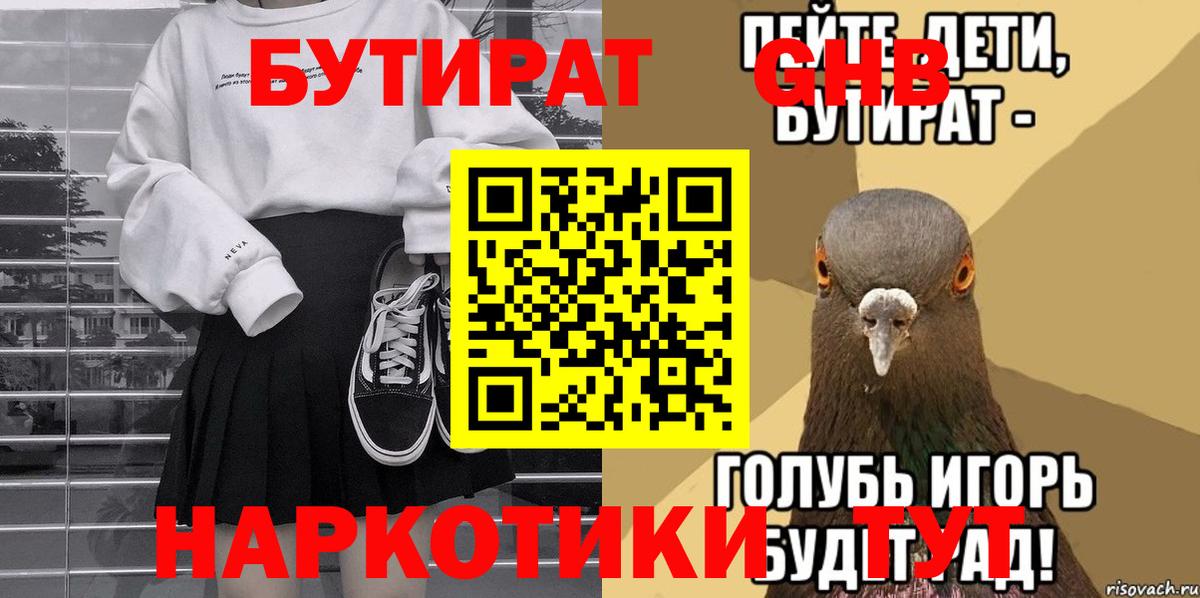 БУТИРАТ оксибутират  Вход с VPN  Благовещенск 