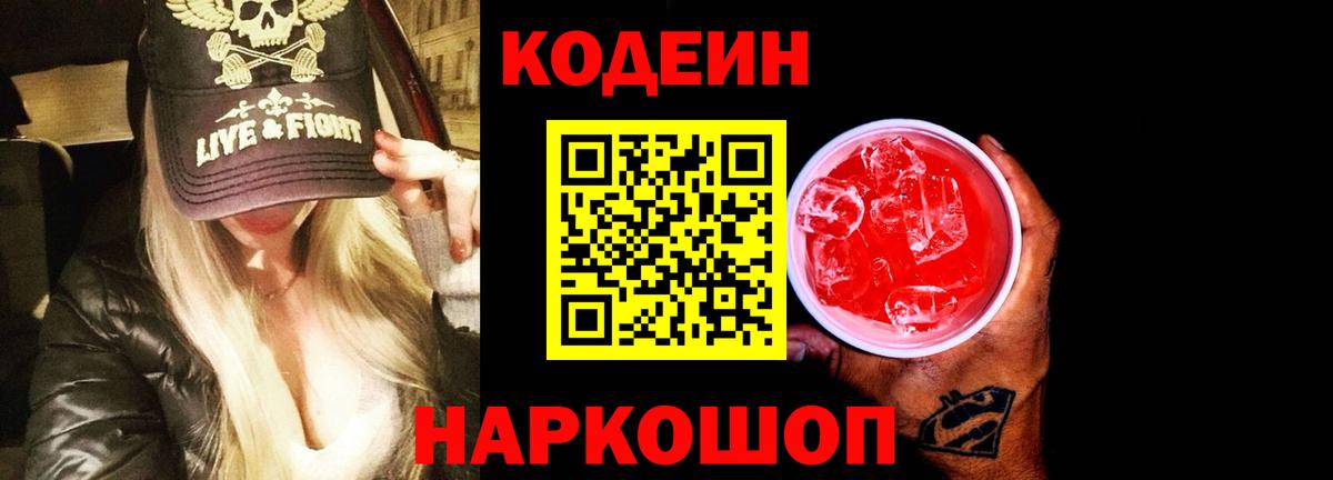 Кодеиновый сироп Lean напиток Lean (лин)  Codein Purple Drank  Вход с VPN  Благовещенск 
